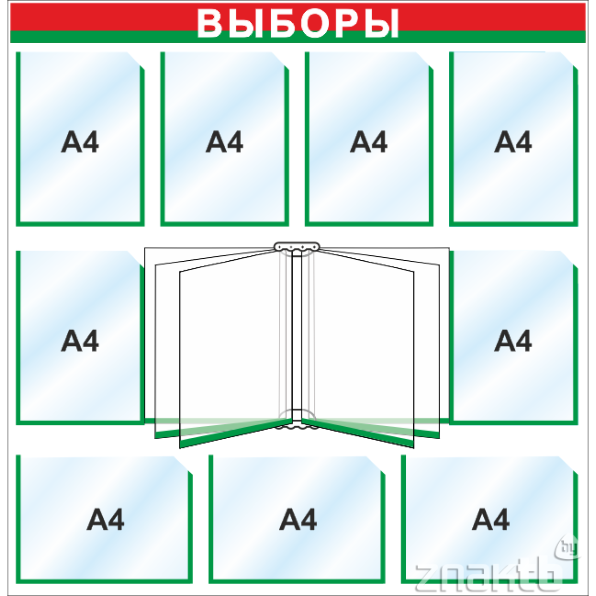 Стенд "Выборы" на 9 карманов А4 и перекидной системой на 6 карманов А4