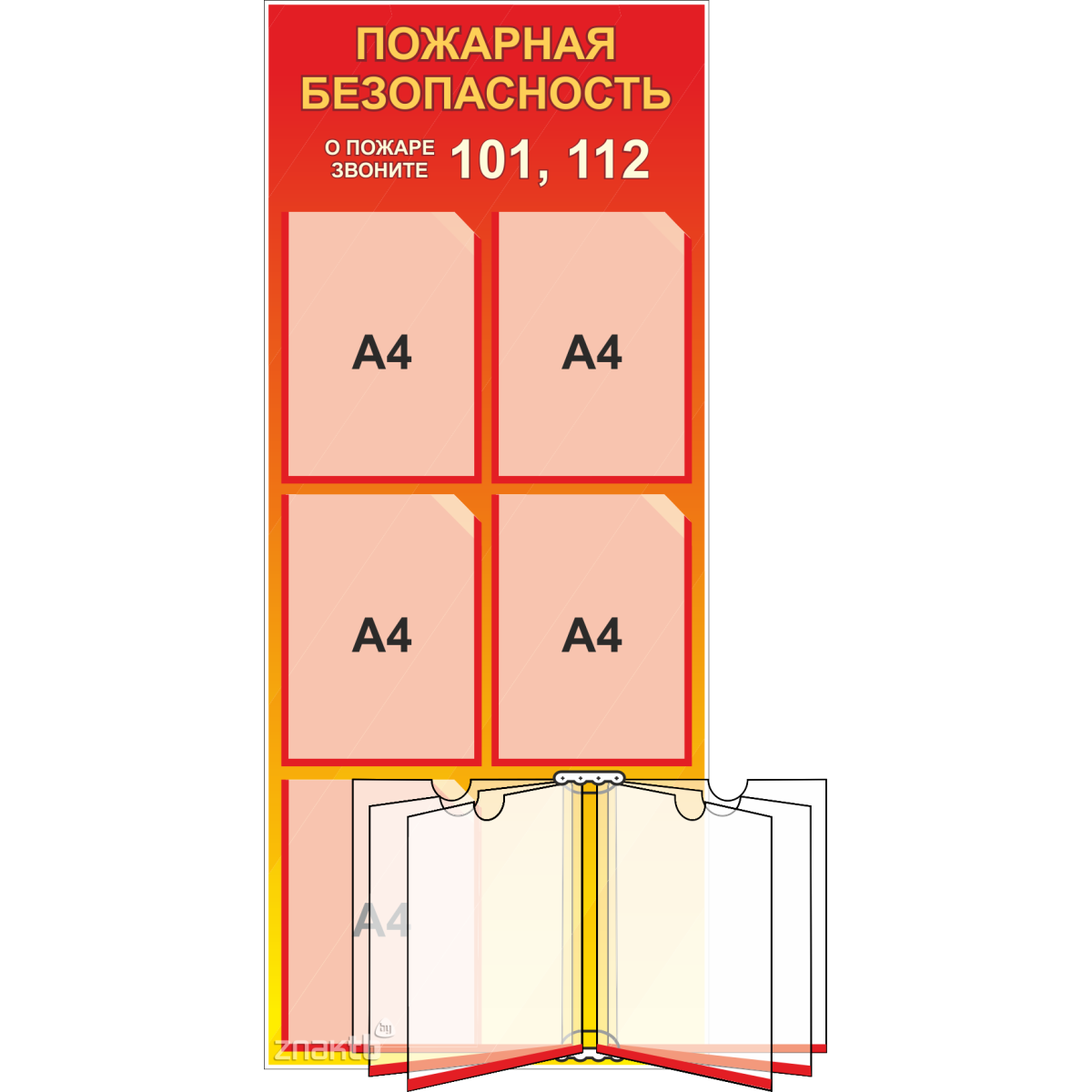 Стенд Пожарная безопасность (5 карманов А4, перекидная система А4)