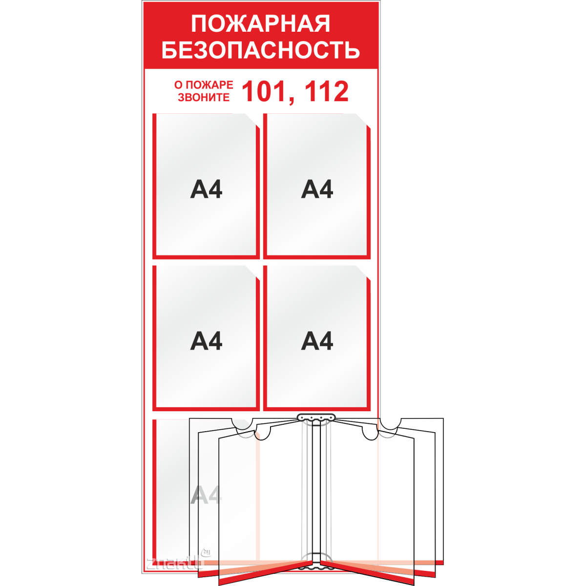 Стенд Пожарная безопасность (5 карманов А4, перекидная система А4)