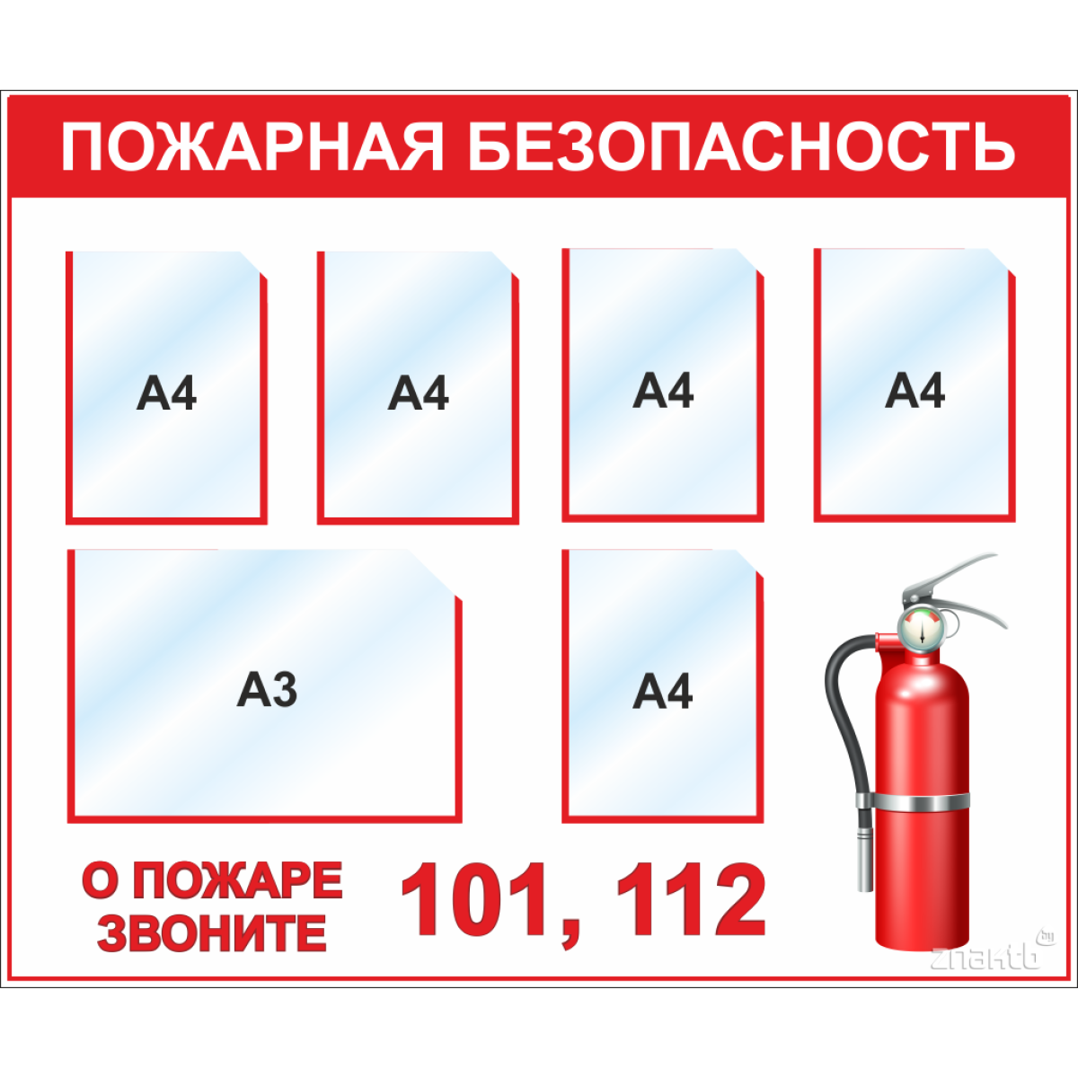 Стенд Пожарная безопасность (5 кармана А4, 1 карман А3)