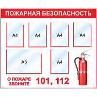4565 Стенд Пожарная безопасность (5 кармана А4, 1 карман А3)