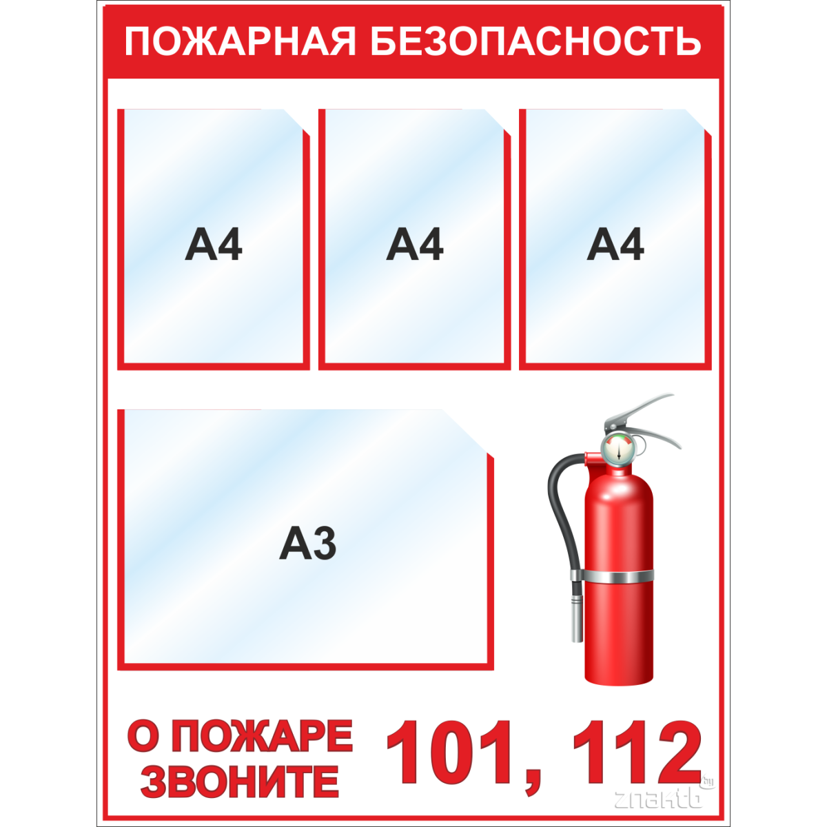 4566 Стенд Пожарная безопасность (3 кармана А4, 1 карман А3)