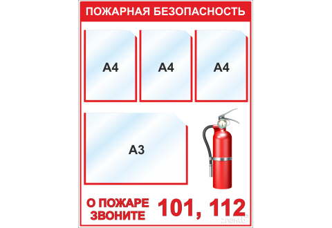 4566 Стенд Пожарная безопасность (3 кармана А4, 1 карман А3)