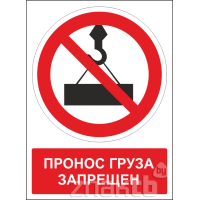 497 Знак Пронос груза запрещен (с поясняющей надписью)