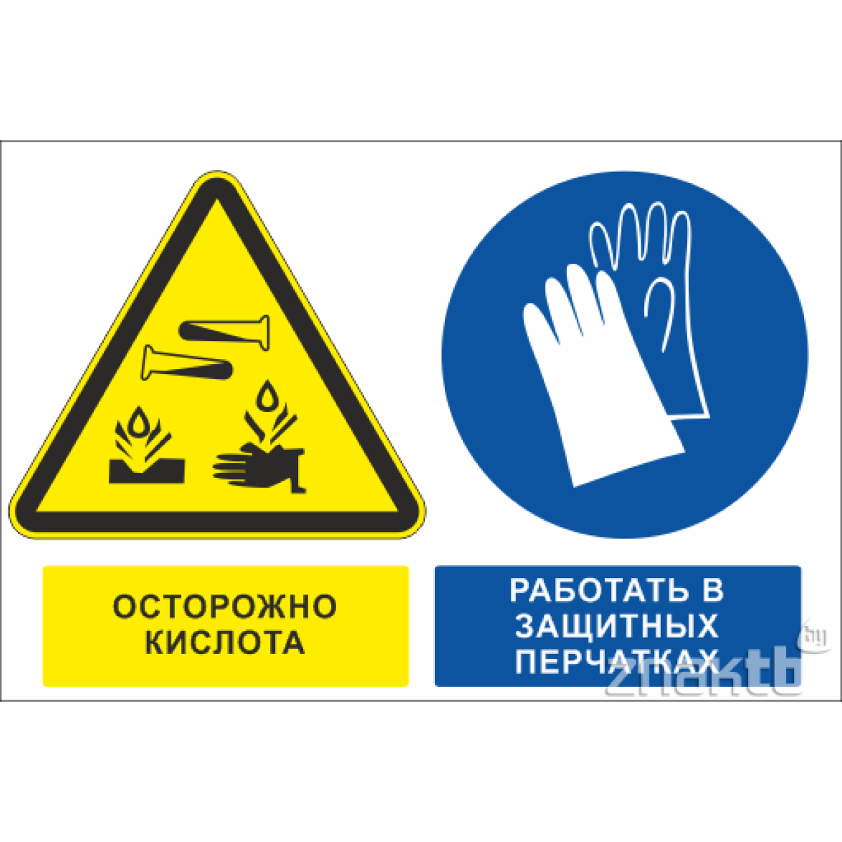 Знак Осторожно кислота, работать в защитных перчатках