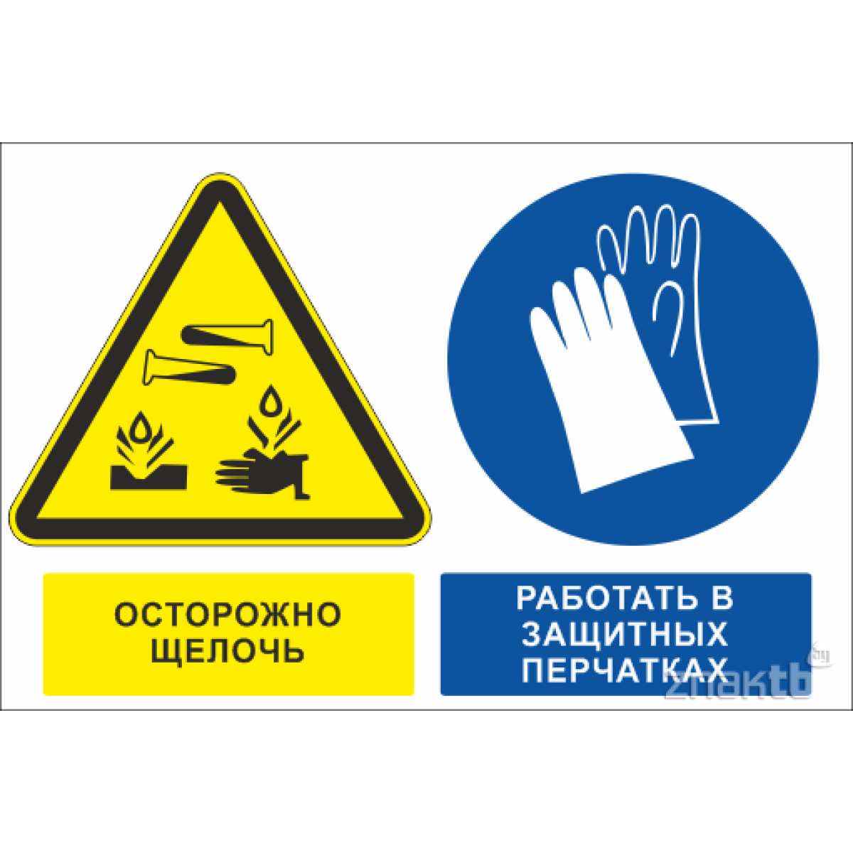 Знак Осторожно щелочь, работать в защитных перчатках