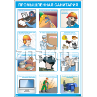 2605 Плакат по охране труда "Промышленная санитария"