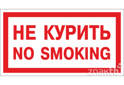 Знак Не курить No smoking