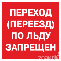 6425 Знак Переход (переезд) по льду запрещен
