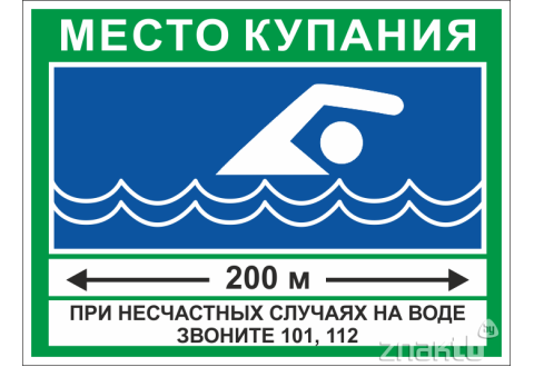 Знак Место купания