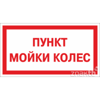 6432 Знак Пункт мойки колес