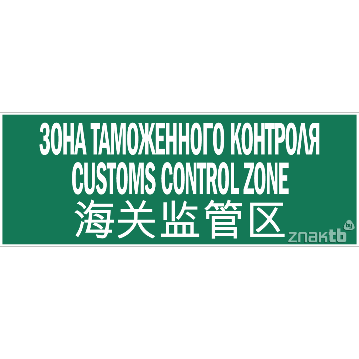 Зона таможенного контроля (Сustoms control zone, 海关监管区)