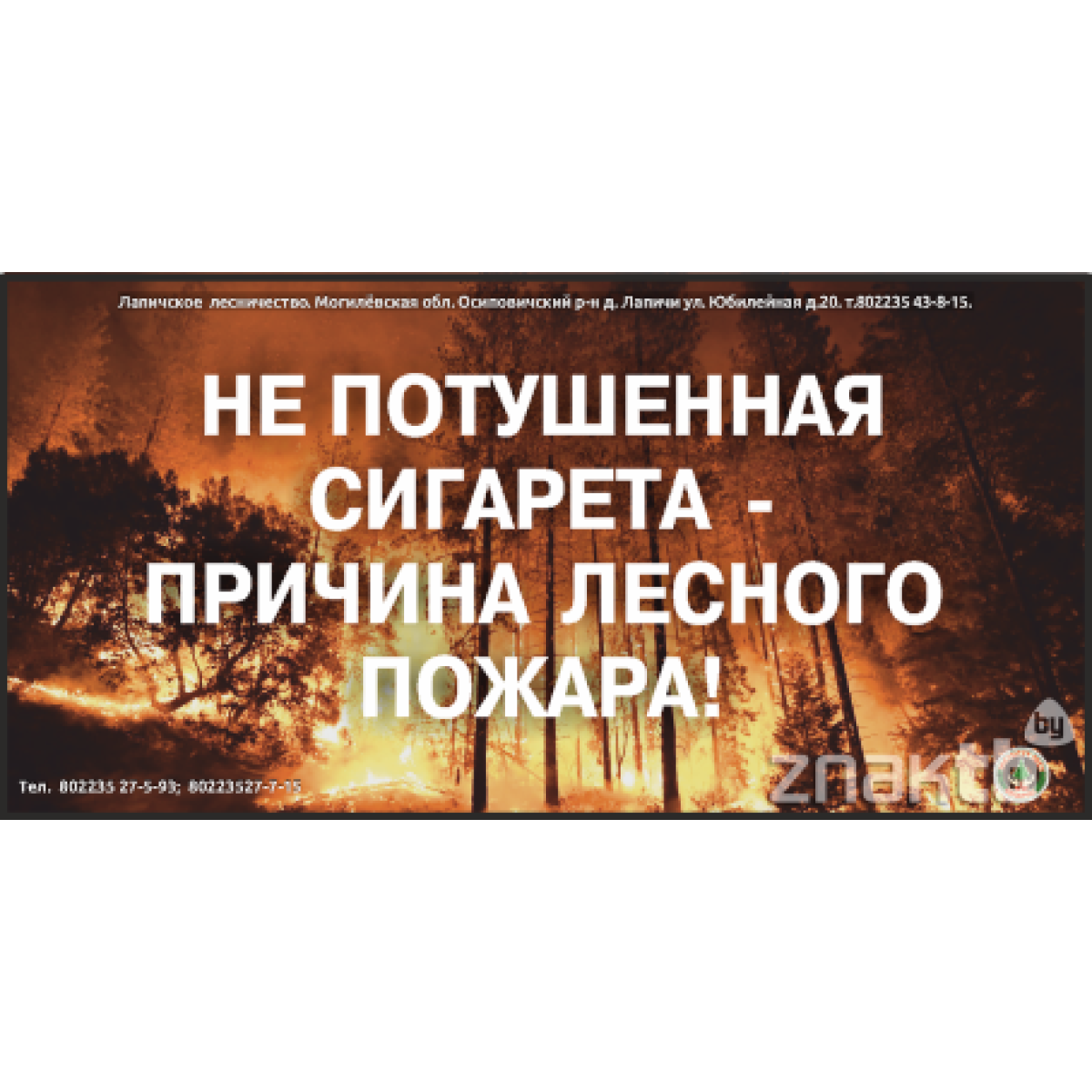 Стенд Не потушенная сигарета - причина лесного пожара