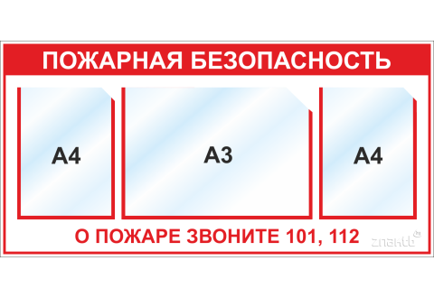Стенд Пожарная безопасность (1 карман А3, 2 кармана А4)