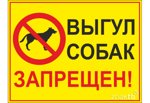 704 Знак Выгул собак запрещен