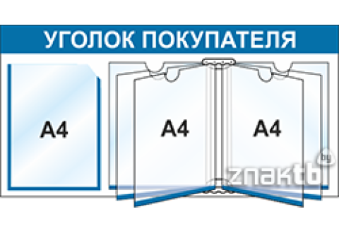 Уголок потребителя/покупателя с 1 ячейкой (А4) и книгой (А4)