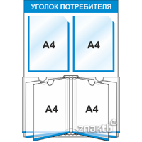 Уголок потребителя/покупателя с 2 ячейками (А4) и книгой (А4)
