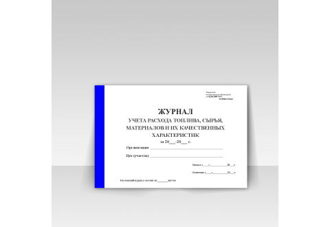 5713 Журнал учета расхода топлива сырья и материалов и их качественнных характеристик /ПОД-4/