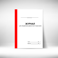 5118 Журнал для оперативно-ремонтного персонала