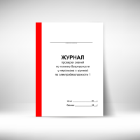 5116 Журнал проверки знаний по технике безопасности у персонала с группой по электробезопасности 1