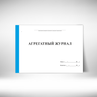 5326 Агрегатный журнал