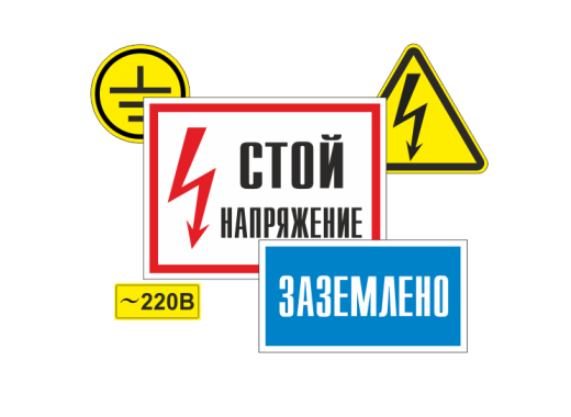Знаки по электробезопасности 