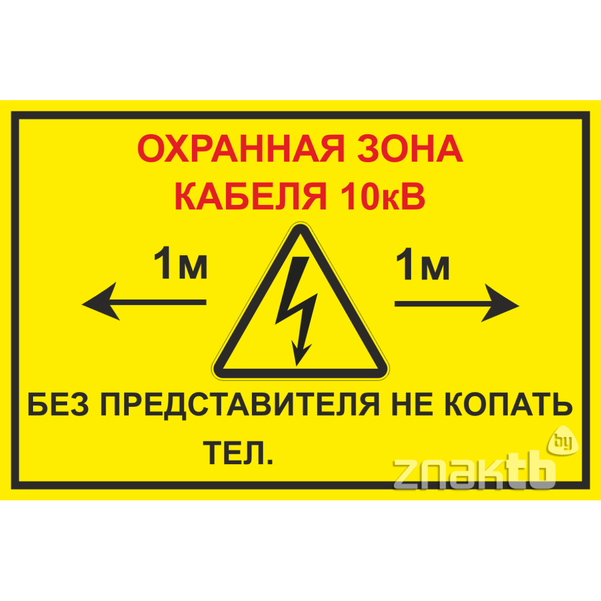 Знак Охранная зона кабеля 10кВ