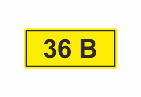 Знак 36 В