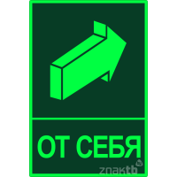 444 Знак Открывать движением от себя фотолюм.