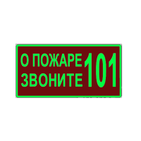 190 Знак О пожаре звоните 101 фотолюминесцентный