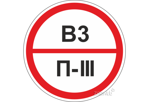 333 Знаки категорийности помещений В3/П3