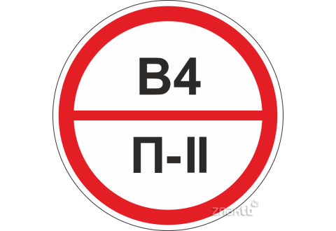 342 Знаки категорийности помещений В4/П2