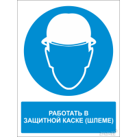 482 Знак Работать в защитной каске (с поясняющей надписью) 