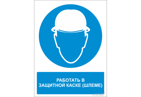 Знак Работать в защитной каске (с поясняющей надписью) 