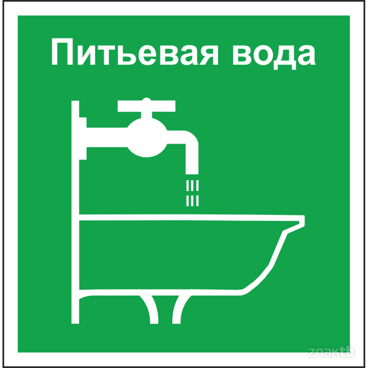 Знак Питьевая вода 