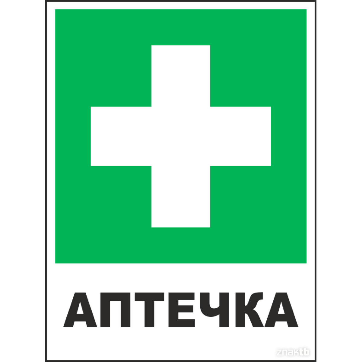 Знак Аптечка первой медицинской помощи 