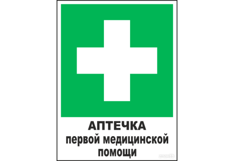 Знак Аптечка первой медицинской помощи