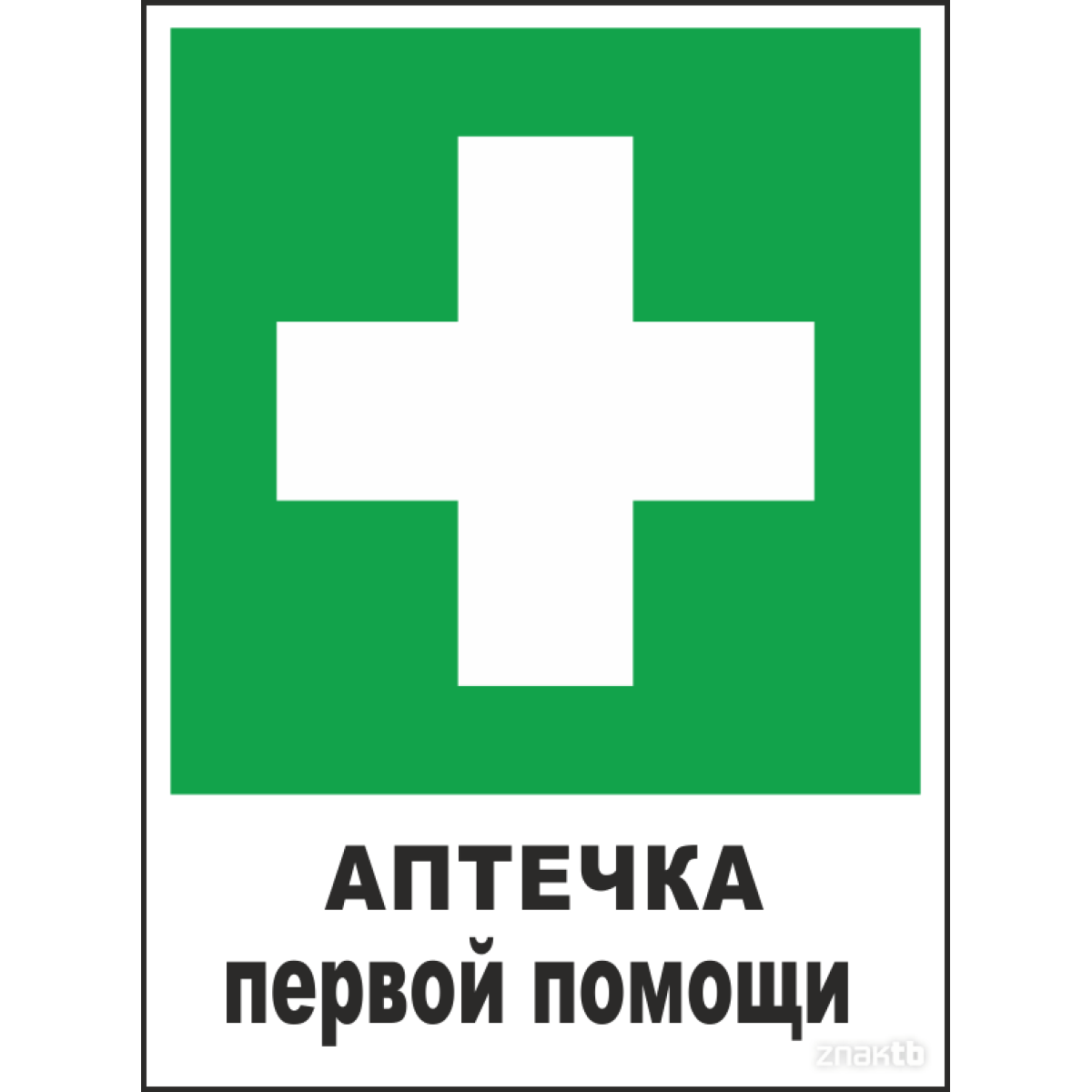 Знак Аптечка первой помощи 