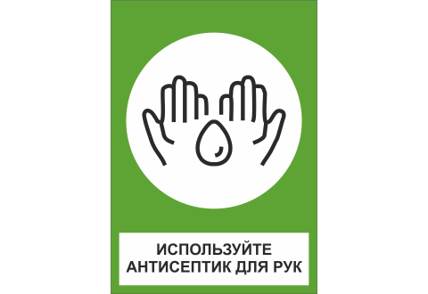 6453 Знак Используйте антисептик для рук