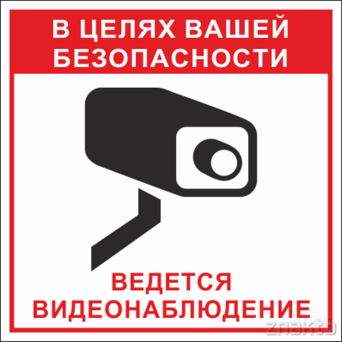 Знак В целях вашей безопасности ведется видеонаблюдение