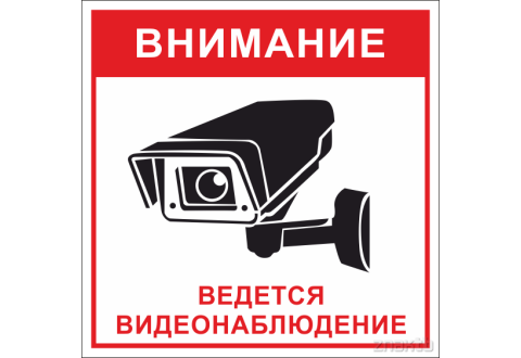Знак Внимание Ведется видеонаблюдение (камера влево) 