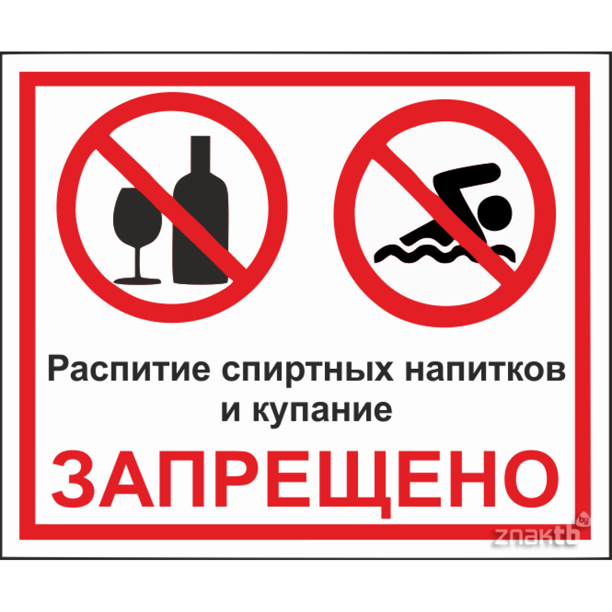 Распитие спиртных напитков и купание запрещено 