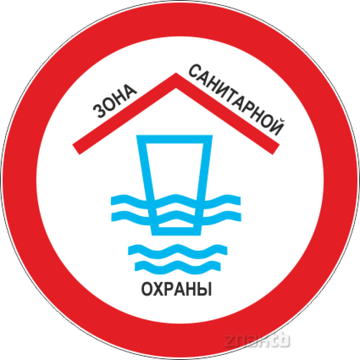 Знак Зона санитарной охраны водоема