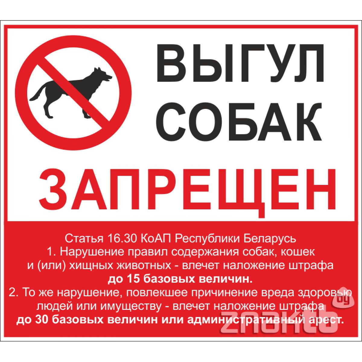Знак Выгул собак запрещен