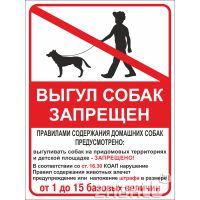 1709 Знак "Выгул собак запрещен" с уточняющей надписью