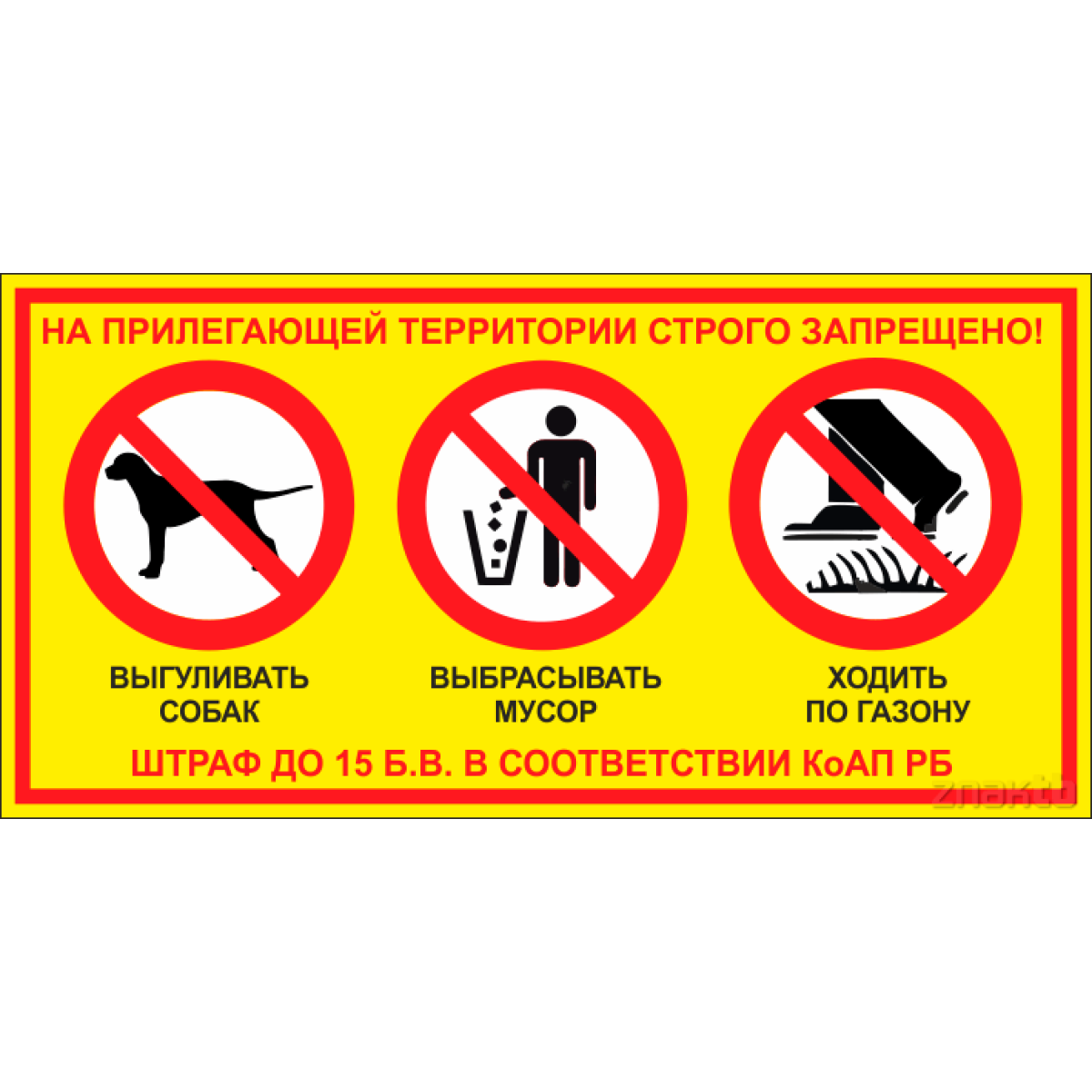 Знак "Запрещено выбрасывать мусор, выгуливать собак, ходить по газону"