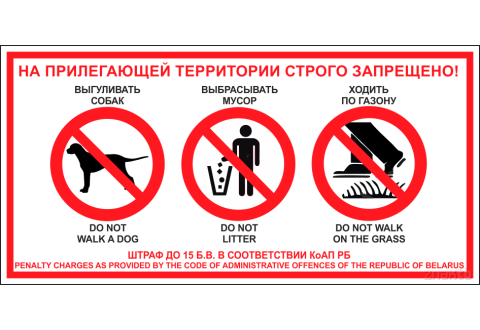 Знак "Запрещено выбрасывать мусор, выгуливать собак, ходить по газону" 