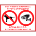 Знак "Выгул животных строго запрещен!" 