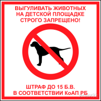 719 Табличка "Выгул собак запрещен"