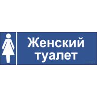 749 Табличка женский туалет